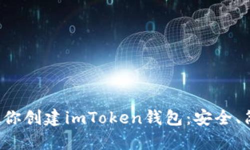 一步步教你创建imToken钱包：安全、简单、快速