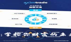 “数字货币钱包：掌控你财富的未来，这就是O