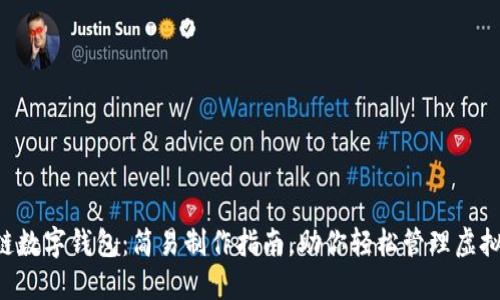 区块链数字钱包：简易制作指南，助你轻松管理虚拟资产！