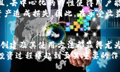 货币平台怎么创建加密钱包？揭秘数字资产的安全密码

加密钱包, 数字货币, 钱包创建, 货币平台/guanjianci

加密钱包：进入数字资产世界的第一步
在如今这个数字化的浪潮中，加密货币已悄然进入了我们的生活，甚至引领着新的投资热潮。但是一切的开始，都离不开一个问题——你需要一个加密钱包。那...加密钱包究竟是什么？为何它对数字货币投资如此重要？
简单来说，加密钱包就像是你在现实生活中的钱包，它容纳着你的所有数字资产——比特币、以太坊、甚至是其他新兴数字货币。当你想购买、出售或者转账这些资产时，加密钱包便成为了你和数字货币之间的桥梁。

选择合适的加密钱包类型
首先，我们要了解，加密钱包有多种类型...主要分为热钱包和冷钱包。
热钱包是连接到互联网的，因此使用起来非常方便。你可以随时随地访问你的资产，尤其是在交易频繁的情况下，热钱包无疑更具优势。然而，它的风险也相对较高，因为黑客可能会通过网络攻击盗取账户信息。
冷钱包则是离线存储的，具有极高的安全性，适合长期保存资产。常见的冷钱包包括硬件钱包和纸钱包。但这也意味着，你在转账时需要额外的步骤——这...是不是让你感觉到有些麻烦？

如何在货币平台上创建加密钱包
创建加密钱包的过程其实并不复杂，只需按照几个基本步骤操作即可。那么，让我们分步骤来看一看：
ol
listrong选择平台/strong：首先，选择一个你信任的货币平台。这通常是创建加密钱包的第一步。常见的平台有Coinbase、Binance、火币等等.../li
listrong注册账户/strong：在选择好平台后，你需要注册一个账户。提供你的电子邮件地址、设置密码——这些基本信息都需要填写。记得使用复杂的密码哦，安全第一！/li
listrong身份验证/strong：大多数平台会要求进行身份验证以确保安全性。这通常包括上传身份证件、自拍以及提供一些个人信息。/li
listrong创建钱包/strong：完成注册和验证后，平台会为你自动生成一个加密钱包地址。你可以在钱包的设置中找到这个地址。记住，钱包地址就像你的银行账号，千万不要随意分享！/li
listrong备份与恢复/strong：在你的钱包生成后，平台通常会提供一些恢复选项，比如助记词或者私钥。务必将其妥善保存，这关乎到你的资产安全！/li
/ol

维护加密钱包的安全性
账上有钱就要有人来偷，数字资产同样不例外。维护加密钱包的安全性至关重要，下面这些小技巧可以帮到你...
ul
listrong启用双重认证/strong：这是增加安全性的最基本方法之一。每次你登录账户时，都会要求输入密码和短信验证码，极大降低账户被盗的风险。/li
listrong定期更换密码/strong：不要给黑客留下可乘之机，定期更新你的账户密码是确保安全的有效手段。/li
listrong避免公共网络/strong：在公共场所尽量避免使用公用Wi-Fi进行交易，以免你的账户信息泄露。/li
/ul

使用加密钱包的优势与注意事项
在数字资产的世界中，加密钱包的优势显而易见——方便、高效、灵活，然而，你也不能忽视其中的风险。
从优势来看，加密钱包让资产转移变得自然而快速，尤其是在如今这个瞬息万变的市场中。并且，去中心化的特性使得用户能够完全掌控自己的资金，享受真正的金融自主权。
但同时，风险也是客观存在的。黑客的攻击、平台的倒闭，或者简单的忘记助记词，都会给你的资产造成损失。因此，在享受收益的同时，也要时刻保持警惕...

加密钱包，投资新未来的基石
总的来说，随着数字货币的普及，加密钱包的需求也在不断上升。无论你是新手还是老手，掌握创建及其使用方法都显得尤为重要。记住，加密钱包不仅仅是一个工具，更是你进入这个新市场的通行证。
未来，区块链金融的应用场景将会更加丰富，掌握如何创建并安全使用加密钱包，将会在整个投资过程中起到至关重要的作用...所以，赶快行动起来吧，为你的数字资产安全护航！