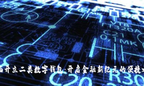 柜面开立二类数字钱包：开启金融新纪元的便捷之路