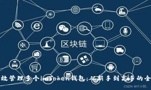 如何高效管理多个imToken钱包：从新手到高手的全面指南