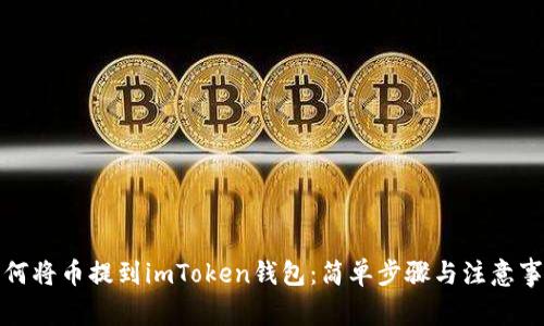 如何将币提到imToken钱包：简单步骤与注意事项