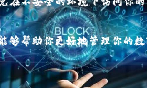 关于imToken钱包里面的钱能否取出来的问题，这实际上涉及到几个关键因素。让我们逐步探讨这方面的细节。

什么是imToken钱包？
imToken是一款非常流行的数字钱包，主要用于存储各种加密货币，如以太坊（ETH）、比特币（BTC）和各种ERC20代币。用户可以通过imToken安全地管理资产，进行交易和转账。它提供了一个相对安全和用户友好的界面，因此吸引了大量用户。但...这也引发了一些潜在的问题，尤其是当用户考虑提取自己钱包中的资金时。

钱包中资金的可操作性
一般来说，imToken钱包中的资金是可以提取的，这意味着你可以将你的加密货币转移到其他钱包，或者通过交易所将其兑换为法币。但要注意的是，提取资金的能力主要取决于...几个因素。

区块链网络的状况
首先，区块链网络的繁忙程度会影响交易的速度。这就像是...在高峰期你去餐馆吃饭时，服务可能会有所延误。如果以太坊网络繁忙，可能会导致你的提取交易被延迟，交易确认也会变慢。

提取的手续费
提取时还需要考虑手续费问题。每次进行交易都可能涉及到一定的矿工费，尤其在网络拥堵时，手续费可能会显著上升。如果你的钱包余额较少，那么高额的手续费可能会让提取变得...不那么划算。

私钥管理
imToken钱包是一个非托管钱包，这意味着用户需自行管理私钥。如果你丢失了私钥，你就无法访问或提取钱包中的任何资金。这就像...你把钱放在一个保险箱里，却丢失了钥匙。确保妥善保管你的私钥是非常重要的。

钱包地址的正确性
在提取资金时，你需要确保输入的目标钱包地址是正确的。一旦提交交易，资金将无法恢复。这种情况就像...你把钱转到账户错误的地方，结果再也收不回来。因此，仔细检查每一个字母、每一个数字是至关重要的。

平台的安全性
imToken本身的安全性也影响了你的资产保护。虽然imToken钱包为用户提供了一定的安全措施，但黑客攻击总是存在风险。你需要保持警惕，避免在不安全的环境下访问你的钱包。

总结
总的来说，imToken钱包里的钱是可以提取出来的，但要注意上述提到的各种因素。这不仅涉及到技术上的操作，还有安全和个人管理。了解这些，能够帮助你更好地管理你的数字资产，确保每次提取都是顺利的。如果你在使用过程中遇到问题，imToken的官方支持也会为你提供相应的帮助。

希望以上信息对你有所帮助！如果有其他问题，欢迎继续提问。