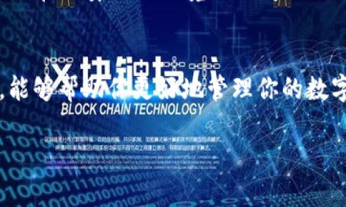 关于imToken钱包里面的钱能否取出来的问题，这实际上涉及到几个关键因素。让我们逐步探讨这方面的细节。

什么是imToken钱包？
imToken是一款非常流行的数字钱包，主要用于存储各种加密货币，如以太坊（ETH）、比特币（BTC）和各种ERC20代币。用户可以通过imToken安全地管理资产，进行交易和转账。它提供了一个相对安全和用户友好的界面，因此吸引了大量用户。但...这也引发了一些潜在的问题，尤其是当用户考虑提取自己钱包中的资金时。

钱包中资金的可操作性
一般来说，imToken钱包中的资金是可以提取的，这意味着你可以将你的加密货币转移到其他钱包，或者通过交易所将其兑换为法币。但要注意的是，提取资金的能力主要取决于...几个因素。

区块链网络的状况
首先，区块链网络的繁忙程度会影响交易的速度。这就像是...在高峰期你去餐馆吃饭时，服务可能会有所延误。如果以太坊网络繁忙，可能会导致你的提取交易被延迟，交易确认也会变慢。

提取的手续费
提取时还需要考虑手续费问题。每次进行交易都可能涉及到一定的矿工费，尤其在网络拥堵时，手续费可能会显著上升。如果你的钱包余额较少，那么高额的手续费可能会让提取变得...不那么划算。

私钥管理
imToken钱包是一个非托管钱包，这意味着用户需自行管理私钥。如果你丢失了私钥，你就无法访问或提取钱包中的任何资金。这就像...你把钱放在一个保险箱里，却丢失了钥匙。确保妥善保管你的私钥是非常重要的。

钱包地址的正确性
在提取资金时，你需要确保输入的目标钱包地址是正确的。一旦提交交易，资金将无法恢复。这种情况就像...你把钱转到账户错误的地方，结果再也收不回来。因此，仔细检查每一个字母、每一个数字是至关重要的。

平台的安全性
imToken本身的安全性也影响了你的资产保护。虽然imToken钱包为用户提供了一定的安全措施，但黑客攻击总是存在风险。你需要保持警惕，避免在不安全的环境下访问你的钱包。

总结
总的来说，imToken钱包里的钱是可以提取出来的，但要注意上述提到的各种因素。这不仅涉及到技术上的操作，还有安全和个人管理。了解这些，能够帮助你更好地管理你的数字资产，确保每次提取都是顺利的。如果你在使用过程中遇到问题，imToken的官方支持也会为你提供相应的帮助。

希望以上信息对你有所帮助！如果有其他问题，欢迎继续提问。