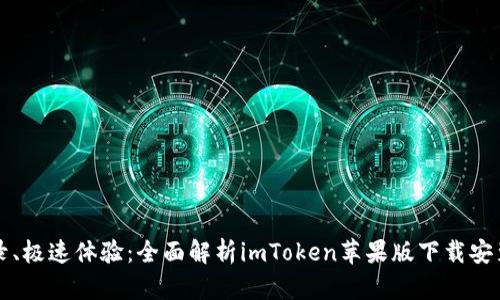 免登录、极速体验：全面解析imToken苹果版下载安装教程