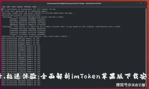 免登录、极速体验：全面解析imToken苹果版下载安装教程