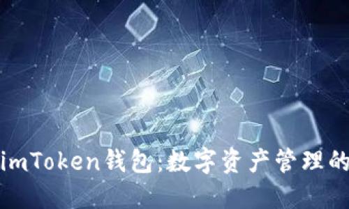 轻松登录imToken钱包：数字资产管理的未来之路
