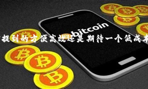 批量开通数字钱包：背后的收费真相

在如今数字技术飞速发展的时代，数字钱包作为一种便捷的支付方式，越来越受到人们的青睐。不论是在购物、转账还是日常生活中，数字钱包都能为我们带来便利。然而，对于很多企业和个人用户来说，批量开通数字钱包的问题愈发突出：这到底收费吗？值得了解的是，不同平台、不同服务的收费标准通常各不相同。因此，我们有必要深入探讨这个话题。

数字钱包的兴起：背后的文化现象

首先，我们来看看数字钱包的兴起背后，蕴藏着怎样的文化现象。在信息化时代，尤其是在年轻人群体中，追求高效、便捷的生活方式已经成为一种潮流。这种趋势不仅仅表现为“快”，而且在某种程度上还反映了人们对于传统支付方式的反思：排队付款、找零、甚至银行卡丢失…这些曾经让我们烦恼不已的问题，随着数字钱包的普及而迎刃而解。比如，像支付宝、微信支付这样的应用程序，在中国的年轻消费者中就引发了“无现金社会”的思潮，他们已经习惯了用手机支付一切，甚至连小摊贩都开始接受数字钱包支付。

批量开通的必要性：谁需要它？

那么，批量开通数字钱包到底适合哪些人或机构呢？对于电商平台、餐饮企业、共享经济公司等那些进行大量交易的企业而言，批量开通显得尤为重要。比如，电商平台需要方便客户进行快速支付以提高转化率；而餐饮企业则需要确保顾客在排队时能够迅速完成支付，从而改善顾客体验。对于这些企业来说，选择合适的数字钱包批量开通服务，不仅节省了时间和精力，还能大幅提升支付效率。

收费问题：不同平台不同看法

至于批量开通数字钱包是否收费，我们可以从多个角度来看。一般来说，大部分平台在开通时确实会收取一定的费用。这些费用通常包括开通服务费、运营维护费用等等。然而，有些平台会推出优惠活动，或者在特定条件下提供免收费的服务。比如，如果一个企业在某个平台上进行大额交易，或者长期使用该平台的其他服务，可能就可以获得较为优惠的开通条件。

具体的收费标准：一探究竟

具体的收费标准可以因平台而异，有些平台可能会分级收费，根据企业的规模或者所需开通的数量来决定。而有些平台则直接按照固定的费用来收取。此外，我们还需要注意的是，除了开通费用之外，后续的交易手续费、服务费等等，都会在一定程度上影响到总体费用。因此，在选择数字钱包服务时，用户应该全面了解费用结构，做出最符合自身需求的选择。

开通流程：简单还是复杂？

对于一些企业而言，批量开通数字钱包的流程也是需要注意的一部分。一般而言，开通的流程大致包括：1）注册企业账户；2）提交相关证件和资料；3）填写开通申请表；4）支付费用；5）等待审核。整个过程相对简单，但在某些情况下，如果资料不全或审核不通过，可能会导致开通延迟。因此，建议企业提前准备好所需的资料，以避免不必要的麻烦。这个时候，细致周到的准备就显得格外重要了。

选择合适的平台：个性化需求

在选择合适的数字钱包平台时，企业应考虑自身的个性化需求。从便捷性、费用、支持的支付方式、客户服务等多个维度进行综合比较。比如，某些平台提供多种货币的支持，适合进行跨境交易的企业；而另一些平台则可能在手续费上相对优惠。最重要的是，不同企业的业务模式各不相同，所需的数字钱包功能也可能不同，因此，评估和比较之后的选择至关重要。

未来趋势：数字钱包的进化

最后，我们来展望一下数字钱包的未来趋势。随着人工智能、区块链等技术的发展，数字钱包的功能和服务正在不断升级。未来，数字钱包不仅会提供支付服务，还可能融入更多的金融科技元素，比如投资理财、信用评估、保险等。这将更好地满足用户的多样化需求，使得数字钱包在生活中扮演越来越重要的角色。这种风潮也许会改变我们对货币的认知，甚至影响我们消费习惯和生活方式。就像是当年移动支付刚兴起时，人们对此的质疑与不安，如今早已被方便与快捷所取代。

总结：理智选择，明智投资

综上所述，关于批量开通数字钱包是否收费的问题，答案并不简单。用户需要根据不同平台的收费标准、个人或企业的实际需求，进行理性的分析和选择。无论收费与否，数字钱包都在重塑我们的消费体验，并推动着社会的进步。无论您的需求是先前提到的方便高效还是期待一个低成本的解决方案，都需要做出合理的决策，确保您的投资价值最大化。这个数字化的世界，正在以不可逆转的趋势，改变我们的生活。想象一下，不久的将来，当您在商店里看到的，不再是传统的银行卡，而是一个个充满科技感的数字钱包…这…是真的吗？

数字钱包, 批量开通, 收费问题, 未来趋势/guanjianci
批量开通数字钱包：背后的收费真相与未来趋势