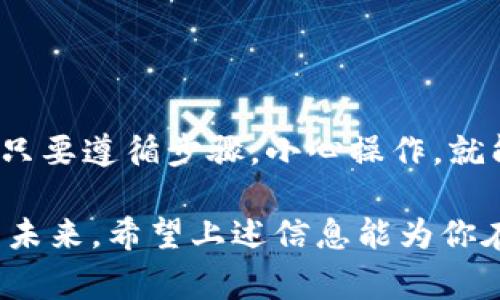 在imToken钱包中，如果你发现没有你期待的某种币，那么可能会让人感到困惑，甚至有些失落。这种情况其实很常见，尤其是在加密货币市场如此多样化的今天。接下来，我们将深入探讨这个问题，并提供一些实用的解决方案。

为什么imToken钱包中没有某个币?

首先，要理解imToken钱包所支持的代币是由其团队以及市场需求决定的。如果某个币在钱包中缺失，可能有几个原因。

1. **项目尚未被纳入**：市场上的新币层出不穷，但并不是所有新项目都会被imToken团队立刻纳入。他们可能会根据各个币种的流行度、市值和技术背景进行筛选。

2. **技术问题**：有时由于技术原因，某些代币无法加入，可能是因为某个链的兼容性问题或者合约代码的复杂性等。

3. **合规性问题**：某些代币可能由于法律或合规性问题未能在钱包中上线。imToken钱包需要遵守相关法律法规，某些国家或地区对加密货币有严格的限制。

如何处理缺失币种的情况?

面对这种情况，你可以采取以下几种方法来解决问题：

1. **检查币种是否支持**：访问imToken官网，查看支持的代币列表，以确定你希望添加的币种是否真正缺失。

2. **更新钱包**：检查你当前的钱包版本，确保它是最新的。有时，旧版本可能不支持新上线的币种。

3. **手动添加代币**：如果该代币是基于以太坊或其他支持的链，你可以手动添加这个代币的合约地址。需要注意的是，确保你获取合约地址的渠道是可靠的，避免任何潜在的诈骗风险。

如何手动添加代币?

手动添加代币的过程其实并不复杂，以下是操作步骤：

1. **获取合约地址**：在加密货币官网或者知名的区块查询网站（如Etherscan）上找到对应币种的合约地址。
2. **打开imToken钱包**：登录到你的imToken钱包。
3. **进入“资产”界面**：在主界面找到“资产”选项。
4. **点击“添加代币”**：一般在页面底部，你会看到“添加代币”或“ ”的按钮，点击它。
5. **输入合约地址**：在弹出的添加界面中，输入你刚获取的合约地址，系统会自动识别出代币信息。
6. **确认添加**：点击确认后，你会看到该代币出现在你的资产列表中。

选择币种时需要注意的事项

在选择购买或存储某个币种时，除了考虑是否在钱包中可以找到该币种，你还应注意以下几个方面：

1. **项目背景**：了解该币种的项目背景和团队构成，是否有可信的支持者或开发团队。
2. **市场表现**：查看该币种在市场上的表现，是否有稳定的市值，不要盲目跟风。
3. **技术分析**：了解该币种的技术特点，比如是否具备创新性、可扩展性，技术是否经过验证等。

加密货币市场的常见问题

许多人在使用加密货币钱包时会遇到类似的问题，以下是一些常见问题及其解决方法：

1. **为什么我的资产显示为零?**
有可能是因为网络问题，或者需要刷新页面，重启应用程序。确保你的网络连接正常，有时还需要检查区块链是否不同步。

2. **转账需要多久?**
转账速度通常取决于网络的拥堵程度以及你支付的手续费。一般情况下，支付更高费用可以加快确认时间。

3. **如何提高钱包的安全性?**
确保使用强密码、启用双重验证，不要在不安全的网络环境下进行任何操作，同时定期备份钱包中的私钥。

总结

如果你在imToken钱包中发现没有某个币，首先保持冷静，理解可能的原因并尝试手动添加。这是一个相对简单的过程，只要遵循步骤，小心操作，就能轻松解决问题。重要的是，在投资和存储加密货币时，始终保持警惕和耐心，了解市场和项目本身，妥善管理你的资产...

就像任何投资领域一样，正确的信息和判断是成功的关键，有时候，只是因为一个小小的决定，便能改变整个投资组合的未来。希望上述信息能为你在加密货币的世界中探索和投资带来帮助，无论你是新手还是老手，愿你在每一次交易中都能获得成功和乐趣。