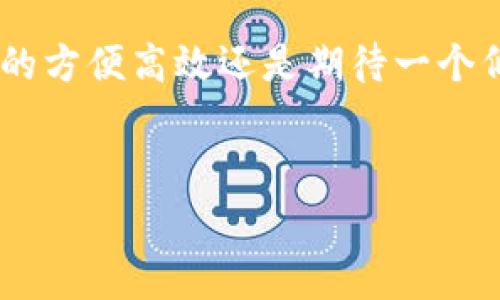 批量开通数字钱包：背后的收费真相

在如今数字技术飞速发展的时代，数字钱包作为一种便捷的支付方式，越来越受到人们的青睐。不论是在购物、转账还是日常生活中，数字钱包都能为我们带来便利。然而，对于很多企业和个人用户来说，批量开通数字钱包的问题愈发突出：这到底收费吗？值得了解的是，不同平台、不同服务的收费标准通常各不相同。因此，我们有必要深入探讨这个话题。

数字钱包的兴起：背后的文化现象

首先，我们来看看数字钱包的兴起背后，蕴藏着怎样的文化现象。在信息化时代，尤其是在年轻人群体中，追求高效、便捷的生活方式已经成为一种潮流。这种趋势不仅仅表现为“快”，而且在某种程度上还反映了人们对于传统支付方式的反思：排队付款、找零、甚至银行卡丢失…这些曾经让我们烦恼不已的问题，随着数字钱包的普及而迎刃而解。比如，像支付宝、微信支付这样的应用程序，在中国的年轻消费者中就引发了“无现金社会”的思潮，他们已经习惯了用手机支付一切，甚至连小摊贩都开始接受数字钱包支付。

批量开通的必要性：谁需要它？

那么，批量开通数字钱包到底适合哪些人或机构呢？对于电商平台、餐饮企业、共享经济公司等那些进行大量交易的企业而言，批量开通显得尤为重要。比如，电商平台需要方便客户进行快速支付以提高转化率；而餐饮企业则需要确保顾客在排队时能够迅速完成支付，从而改善顾客体验。对于这些企业来说，选择合适的数字钱包批量开通服务，不仅节省了时间和精力，还能大幅提升支付效率。

收费问题：不同平台不同看法

至于批量开通数字钱包是否收费，我们可以从多个角度来看。一般来说，大部分平台在开通时确实会收取一定的费用。这些费用通常包括开通服务费、运营维护费用等等。然而，有些平台会推出优惠活动，或者在特定条件下提供免收费的服务。比如，如果一个企业在某个平台上进行大额交易，或者长期使用该平台的其他服务，可能就可以获得较为优惠的开通条件。

具体的收费标准：一探究竟

具体的收费标准可以因平台而异，有些平台可能会分级收费，根据企业的规模或者所需开通的数量来决定。而有些平台则直接按照固定的费用来收取。此外，我们还需要注意的是，除了开通费用之外，后续的交易手续费、服务费等等，都会在一定程度上影响到总体费用。因此，在选择数字钱包服务时，用户应该全面了解费用结构，做出最符合自身需求的选择。

开通流程：简单还是复杂？

对于一些企业而言，批量开通数字钱包的流程也是需要注意的一部分。一般而言，开通的流程大致包括：1）注册企业账户；2）提交相关证件和资料；3）填写开通申请表；4）支付费用；5）等待审核。整个过程相对简单，但在某些情况下，如果资料不全或审核不通过，可能会导致开通延迟。因此，建议企业提前准备好所需的资料，以避免不必要的麻烦。这个时候，细致周到的准备就显得格外重要了。

选择合适的平台：个性化需求

在选择合适的数字钱包平台时，企业应考虑自身的个性化需求。从便捷性、费用、支持的支付方式、客户服务等多个维度进行综合比较。比如，某些平台提供多种货币的支持，适合进行跨境交易的企业；而另一些平台则可能在手续费上相对优惠。最重要的是，不同企业的业务模式各不相同，所需的数字钱包功能也可能不同，因此，评估和比较之后的选择至关重要。

未来趋势：数字钱包的进化

最后，我们来展望一下数字钱包的未来趋势。随着人工智能、区块链等技术的发展，数字钱包的功能和服务正在不断升级。未来，数字钱包不仅会提供支付服务，还可能融入更多的金融科技元素，比如投资理财、信用评估、保险等。这将更好地满足用户的多样化需求，使得数字钱包在生活中扮演越来越重要的角色。这种风潮也许会改变我们对货币的认知，甚至影响我们消费习惯和生活方式。就像是当年移动支付刚兴起时，人们对此的质疑与不安，如今早已被方便与快捷所取代。

总结：理智选择，明智投资

综上所述，关于批量开通数字钱包是否收费的问题，答案并不简单。用户需要根据不同平台的收费标准、个人或企业的实际需求，进行理性的分析和选择。无论收费与否，数字钱包都在重塑我们的消费体验，并推动着社会的进步。无论您的需求是先前提到的方便高效还是期待一个低成本的解决方案，都需要做出合理的决策，确保您的投资价值最大化。这个数字化的世界，正在以不可逆转的趋势，改变我们的生活。想象一下，不久的将来，当您在商店里看到的，不再是传统的银行卡，而是一个个充满科技感的数字钱包…这…是真的吗？

数字钱包, 批量开通, 收费问题, 未来趋势/guanjianci
批量开通数字钱包：背后的收费真相与未来趋势