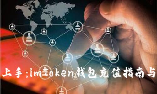 轻松上手：imToken钱包充值指南与技巧