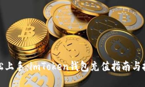 轻松上手：imToken钱包充值指南与技巧