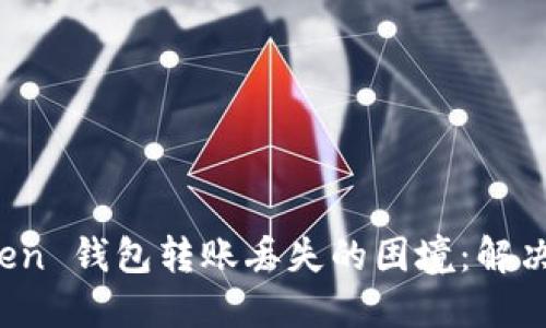 如何应对 imToken 钱包转账丢失的困境：解决办法与防范措施