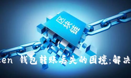 如何应对 imToken 钱包转账丢失的困境：解决办法与防范措施