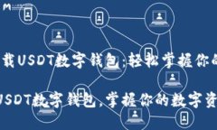 # 如何下载USDT数字钱包：轻松掌握你的数字资产