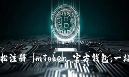 如何轻松注册 imToken 官方钱包：一站式指南