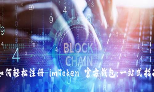 如何轻松注册 imToken 官方钱包：一站式指南