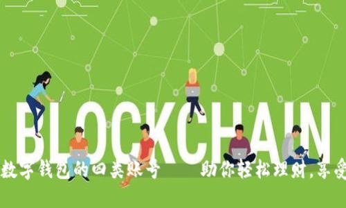 掌握数字钱包的四类账号——助你轻松理财，享受生活