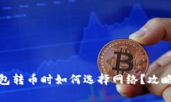 ImToken钱包转币时如何选择网络？攻略与注意事项