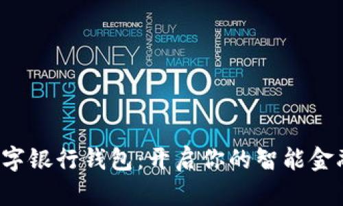 武汉数字银行钱包：开启你的智能金融时代！