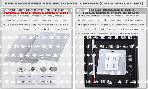 加密钱包通常是集成在各种加密货币交易平台和区块链软件中的。常见的加密钱包软件包括：

1. **Coinbase**：一个流行的加密货币交易平台，提供内置的钱包服务，支持多种加密货币的存储和交易。

2. **Binance**：全球最大的加密货币交易所之一，其平台上也提供钱包功能，用户可以在这里存储和管理不同的加密资产。

3. **Exodus**：一款功能强大的桌面和移动钱包，用户可以方便地管理多种加密货币，并提供内置交易功能。

4. **Trust Wallet**：这是Binance官方推出的一款移动钱包，支持各种加密货币，并且易于使用，适合初学者。

5. **MetaMask**：主要用于以太坊及其代币的存储和管理，特别是在去中心化应用（dApps）中非常流行。

6. **Ledger Live**：与Ledger硬件钱包配合使用的桌面和移动应用，提供安全加密资产管理。

7. **Trezor**：这是另一款硬件钱包，与Trezor应用一起使用，提供高级安全功能，适合长期存储加密资产。

不同的钱包有不同的安全性、使用便捷性以及支持的币种，用户可以根据自己的需求选择合适的钱包。为了确保你的加密资产安全，选择信誉良好、用户评价高的钱包非常重要。