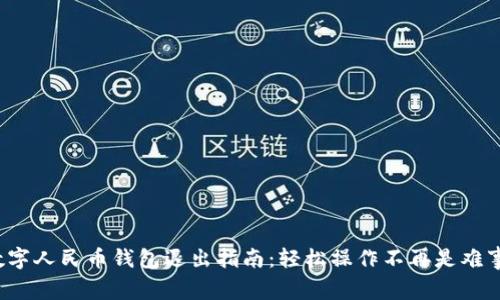 数字人民币钱包退出指南：轻松操作不再是难事！