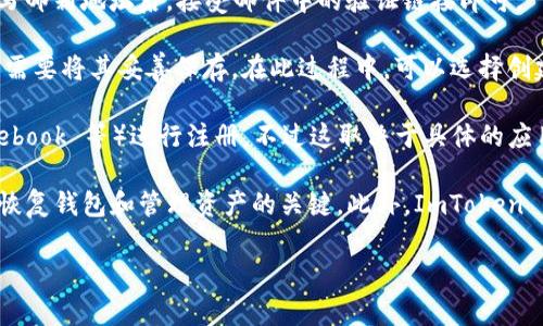 ImToken 钱包的注册过程相对简单，用户通常通过以下几种方式注册和创建钱包：

1. **手机号码注册**：用户可以使用手机号码进行注册，系统会向该号码发送验证码。输入验证码后，用户可以设置钱包的密码，并创建钱包。

2. **电子邮件注册**：一些版本的 ImToken 可能支持使用电子邮件来注册用户账户。用户填写邮箱地址后，接受邮件中的验证链接即可。

3. **助记词方式**：在创建钱包时，ImToken 会提供一组助记词（通常是12或24个单词），用户需要将其妥善保存。在此过程中，可以选择创建新钱包并生成助记词，或者导入已有的钱包。

4. **社交媒体账号**：某些版本的 ImToken 也可能允许用户通过社交媒体账号（如微信、Facebook 等）进行注册，不过这取决于具体的应用版本和地区支持。

需要注意的是，无论使用哪种注册方式，用户一定要妥善保存自己的私钥和助记词，因为这些是恢复钱包和管理资产的关键。此外，ImToken 的用户在完成注册后，可以根据需求设置额外的安全措施，比如开启二次验证、设置交易密码等。

如果你有更多关于 ImToken 钱包的具体问题或者使用方面的需求，请告诉我！