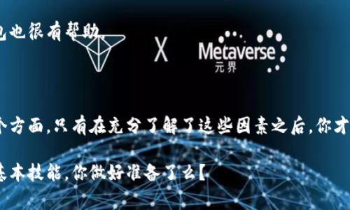 选择区块链钱包的号码（即钱包地址）是一件需要谨慎对待的事情，尤其在当今数字货币迅速发展的背景下，选择合适的钱包对保护资产安全极为重要。本文将详细介绍如何选择区块链钱包，涵盖各种因素和注意事项。

1. 什么是区块链钱包？

区块链钱包是用于存储和管理比特币、以太坊等加密货币的数字钱包。它的主要作用是存储私钥和公钥，私钥是用来控制你资产的一个重要数字，而公钥则是别人向你发送加密货币时所需的信息。

不同于传统的银行账户，区块链钱包并不维护存款记录，而是通过加密和区块链技术确保交易的安全性。因此，选择一个好的区块链钱包，不仅仅是为了方便使用，同时更关乎到资产的安全。

2. 钱包类型：热钱包 vs 冷钱包

在选择区块链钱包时，首先需要了解的钱包类型。热钱包是连接互联网的，适合快速交易，比如移动端手机钱包和网页版钱包。这些钱包在使用上非常方便，不过因为连接互联网，安全性相对较低。

冷钱包则是将加密货币存储在不连接互联网的设备中，比如硬件钱包和纸钱包。冷钱包通常被认为是最安全的存储方式，适合长时间持有数字资产。

3. 实用性与安全性的平衡

选择一个钱包，常常需要在安全性与实用性之间寻找平衡。如果你是频繁交易的用户，可能更需要一个热钱包来进行快速交易；但如果你是长期持有的投资者，冷钱包可能更适合。

此外，选择钱包时需要关注安全性，包括是否支持两步验证、备份功能等，这些都是增加安全性的关键功能。

4. 受欢迎的钱包推荐

当今市场上有许多备受欢迎的钱包供选择，下面列举几个值得推荐的：

ul
    listrongCoinbase Wallet/strong：一个集成在Coinbase交易所中的热钱包，使用方便，且安全性高。/li
    listrongLedger Nano S/strong：一款知名的硬件钱包，支持多种加密资产，极为安全。/li
    listrongTrezor/strong：另一款优秀的硬件钱包，以其友好的用户界面和卓越的安全性受到欢迎。/li
    listrongExodus/strong：一个集成钱包和交易所的多币种桌面钱包，界面美观，操作简便。/li
/ul

5. 号码选择的重要性

选择区块链钱包的地址号码同样至关重要。很多人不知道，这并不是随便生成的，而是与钱包的安全性和可用性有关。

例如，某些钱包允许用户自定义地址，这可以让每次收款的地址都不同，以防止别人轻易追踪到你的交易。而一般情况下，钱包会自动生成地址，确保其唯一性。

6. 如何生成地址

绝大多数钱包在创建时会自动生成地址，这时候用户只需要注意备份和保护好自己的私钥。对于有需求的用户，如需自定义地址，建议选择那些提供这个功能的钱包。

当你生成一个地址后，建议不要轻易分享，尤其是在未加密的环境下，这样可以有效防止潜在的安全风险。

7. 备份与恢复

无论你选择哪种钱包形式，备份和恢复都是非常重要的步骤。大多数钱包在创建时都会提供一个助记词或私钥，用于恢复钱包。

确保将这个助记词妥善保存在安全的地方，千万不要存储在在线文本中，这样会增加被盗的风险。一旦你的私钥丢失，资产也会随之消失。

8. 钱包的社区和支持

选择一个有活跃社区和良好支持的钱包也极为重要。大多数钱包都会提供用户支持，如果遇到任何问题，可以快速寻求帮助。

通过社区的反馈，你可以了解其他用户的真实体验，这对于选择一个合适且安全的钱包也很有帮助。

9. 结论：小心选择，大胆使用

选择合适的区块链钱包号码并不是一件简单的事情。涉及安全、实用及地址生成等多个方面。只有在充分了解了这些因素之后，你才能选择一个最适合你自己的钱包，保护你的数字资产安全。

在数字货币这个瞬息万变的市场中，谨慎选择和使用钱包，是每个用户都应该学习的基本技能。你做好准备了么？