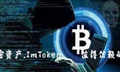 安全存储加密资产，ImToken——值得信赖的冷钱包
