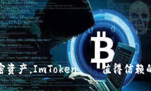 安全存储加密资产，ImToken——值得信赖的冷钱包选择