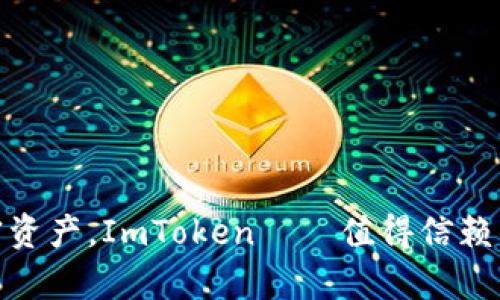 安全存储加密资产，ImToken——值得信赖的冷钱包选择