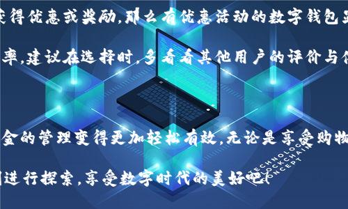   美国数字钱包卡：轻松管理你的资金与购物新方式！ / 

 guanjianci 数字钱包,美国,在线支付,金融科技 /guanjianci 

什么是美国数字钱包卡？

在这个数字化飞速发展的时代，传统的现金支付方式逐渐被新兴的数字钱包卡所取代。那么，什么是美国数字钱包卡呢？它其实是一种能够让你通过手机或者电脑进行在线支付的工具...简单来说，即便你不携带实体卡，也能轻松完成购物、转账和管理资金！

数字钱包卡的工作原理

数字钱包卡的运行机制可以用“人、机、钱”来描述...首先，你需要通过手机应用或网站注册一个账户，然后将你的信用卡或储蓄卡信息输入进去。一旦输入完成，所有的资金信息都会被加密保存在你的账户中。这种技术就像是把你的银行账户“放”在手机里...既安全又便捷！

当你完成设置后，想要消费时，只需要在商家处扫描二维码或使用NFC（近场通信）技术，即可完成支付。而且，这种方式大大减少了携带现金的麻烦，再也不需要在钱包里翻找零钱...真的是数字时代的美好体现！

数字钱包卡的优势

数字钱包卡的崛起，与其众多的优势是分不开的。首先，它提供了极高的便利性...想象一下，在一个咖啡馆，只需轻轻一刷，就能享受美味的拿铁，而无需在口袋里掏出硬币。其次，数字钱包往往提供购物的折扣、积分或现金返还等优惠政策...这让每一次消费都变得更加划算。

更重要的是，许多数字钱包平台有基于区块链的安全保障，保护用户的信息不被泄露。这在一定程度上缓解了人们对于信息安全的担忧...确实，人们在享受便利的同时，也不忘对财务隐私的保护。

美国流行的数字钱包应用

在美国，市场上有许多数字钱包应用可供选择，例如PayPal、Venmo、Apple Pay等...它们各自的特点吸引了不同的用户群体。比如，Venmo的社交支付功能非常受年轻人的欢迎...在这里，用户不仅可以转账，还可以在社交动态上分享消费记录，真正实现了“边用边玩”的体验。

而Apple Pay则是苹果产品用户的福音，凭借其强大的生态系统整合，用户可以在购买产品时，享受无缝的支付体验...无论是在实体商店还是在线商店，使用Apple Pay都能感受到流畅与方便的结合。

数字钱包的未来趋势

说到未来趋势，数字钱包的发展的确值得我们期待...近年来，随着金融科技的快速发展，越来越多的公司纷纷进入这个市场，带来了多样化的选择。而且，数字货币的兴起，比如比特币、以太坊等，也为数字钱包卡的应用提供了更多的可能性...

我们或许可以猜测，在不久的将来，数字钱包的功能将不仅限于支付...它将成为我们生活中不可或缺的一部分，涵盖更多金融服务，如投资、借贷、保险等...使得每一个用户都可以通过这个平台，实现种种财务管理的需求。

如何选择适合自己的数字钱包卡？

选择一款合适的数字钱包应用并不容易...用户应根据自己的实际需求进行考虑。例如，如果你经常购物，并希望能获得优惠或奖励，那么有优惠活动的数字钱包显然是一个不错的选择。而如果你关心信息的安全性，那就要看应用是否具备良好的加密技术和用户隐私保护措施。

此外，用户还应关注其易用性和平台的兼容性...如果某一应用不支持你常用的购物网站或商家，那无疑会降低使用率。建议在选择时，多看看其他用户的评价与体验，这样能帮助你更好地做出决定。

总结

随着技术的进步，数字钱包卡逐渐改变了我们的消费方式...它们不仅给我们带来了便捷的支付体验，还让我们对资金的管理变得更加轻松有效。无论是享受购物的乐趣，还是对财务状况的实时掌握，数字钱包都能为我们提供无可替代的助力。

在未来，无论你是购物达人，还是理财高手，都能从数字钱包卡中找到适合自己的使用方式...所以，别再犹豫了，立刻进行探索，享受数字时代的美好吧！