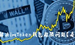 如何解决imToken钱包超限问题？看这里！