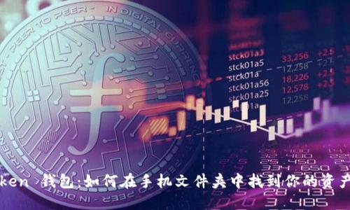 探索 imToken 钱包：如何在手机文件夹中找到你的资产与安全性？
