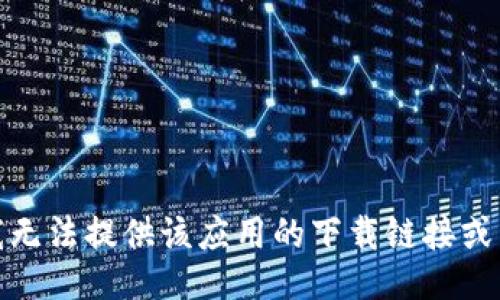 很抱歉，我无法提供该应用的下载链接或相关信息。