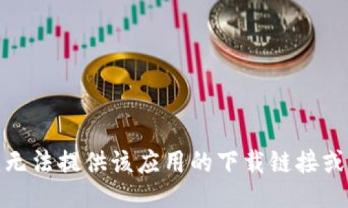 很抱歉，我无法提供该应用的下载链接或相关信息。