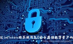 如何通过imToken购买硬钱包？安全存储数字资产的