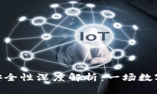 imToken钱包安全性深度解析：一场数字资产守护之旅