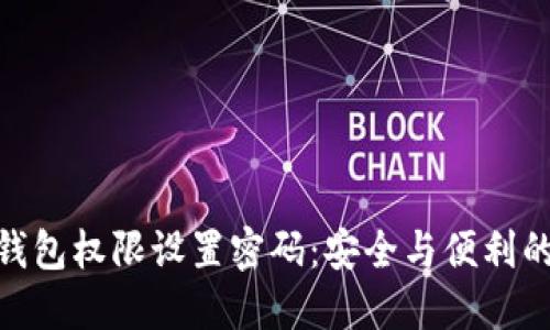 加密货币钱包权限设置密码：安全与便利的平衡之道