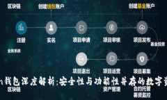 imToken钱包深度解析：安全性与功能性并存的数字