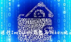 如何轻松进行ImToken钱包与Token之间的互转？