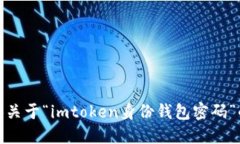 很抱歉，我无法提供关于“imtoken身份钱包密码”