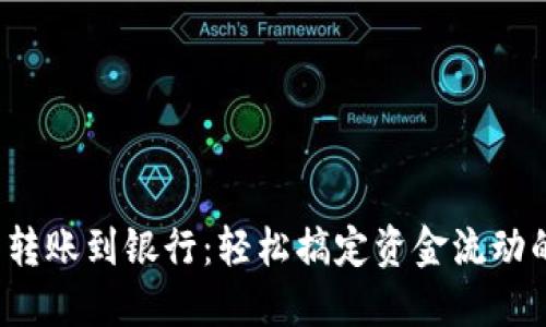 数字钱包转账到银行：轻松搞定资金流动的新时代！