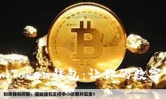 轻松创建多个ImToken钱包：让你的数字资产管理更