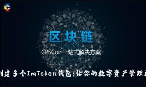 轻松创建多个ImToken钱包：让你的数字资产管理更灵活
