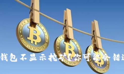为什么imToken钱包不显示挖矿？你可能会错过这些重要信息！
