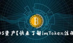 想要简单、安全管理EOS资产？快来了解imToken注册