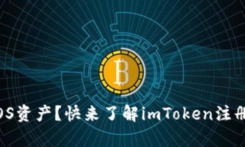 想要简单、安全管理EOS资产？快来了解imToken注册EOS钱包的完整指南！