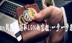 如何在imToken钱包中领取LON的空投：一步一步教你